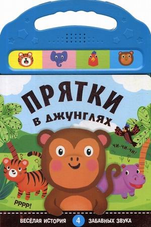 Прятки в джунглях. Книжка со звуками