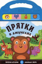 Прятки в джунглях. Книжка со звуками