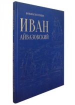 Иван Айвазовский