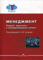 Менеджмент: Теория, практика и международный аспект: 2-е изд., испр. и доп. Учебник