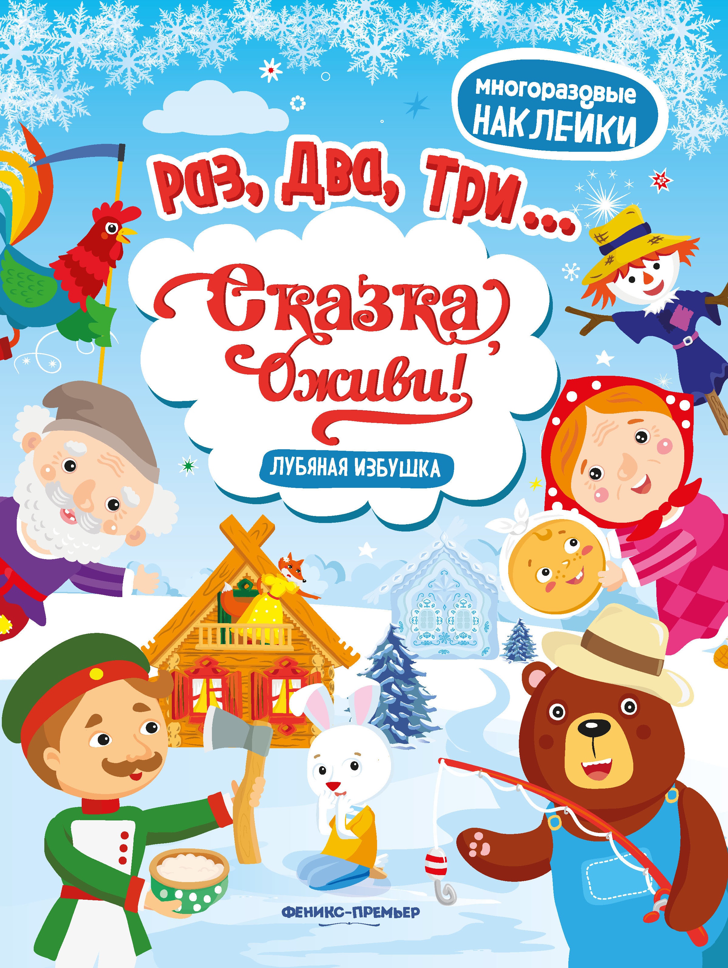 Лубяная избушка: книжка с наклейками
