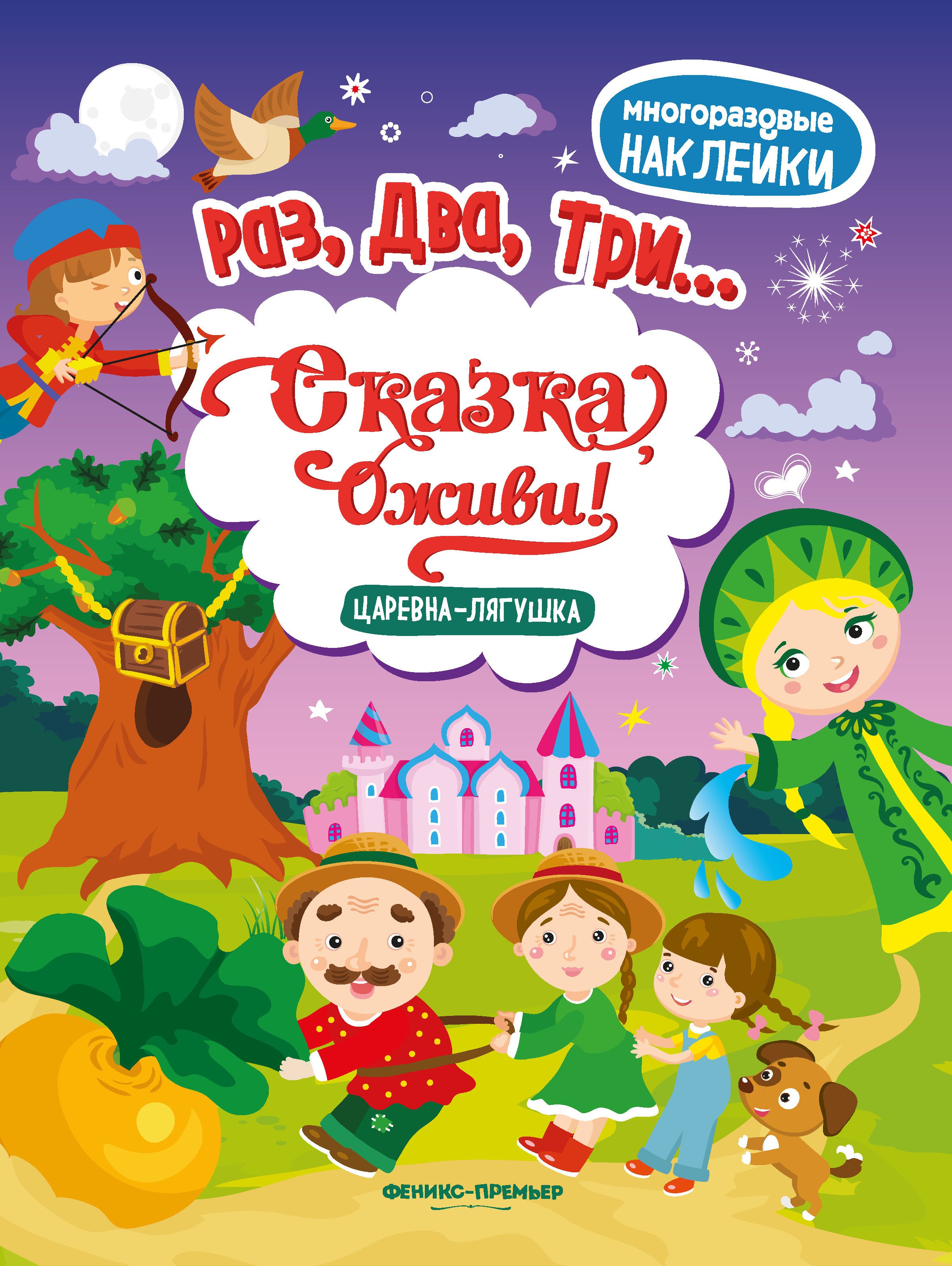 Царевна-лягушка: книжка с наклейками