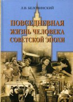 Леонид Беловинский: Повседневная жизнь человека советской эпохи
