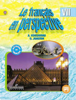 Французский язык 7 класс. Углубленный уровень. Учебник. ФГОС (Французский в перспективе)