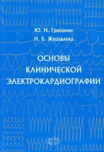Юрий Гришкин: Основы клинической электрокардиографии