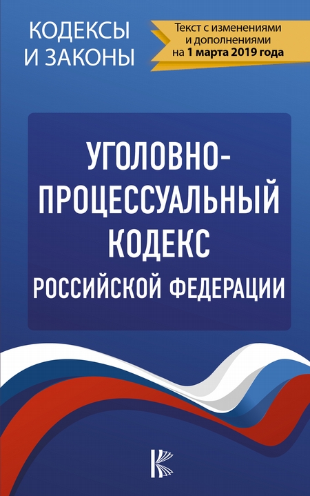 Уголовно-процессуальный кодекс Российской Федерации на 1 мая 2020 года