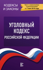 Уголовный кодекс Российской Федерации на 1 мая 2020 года