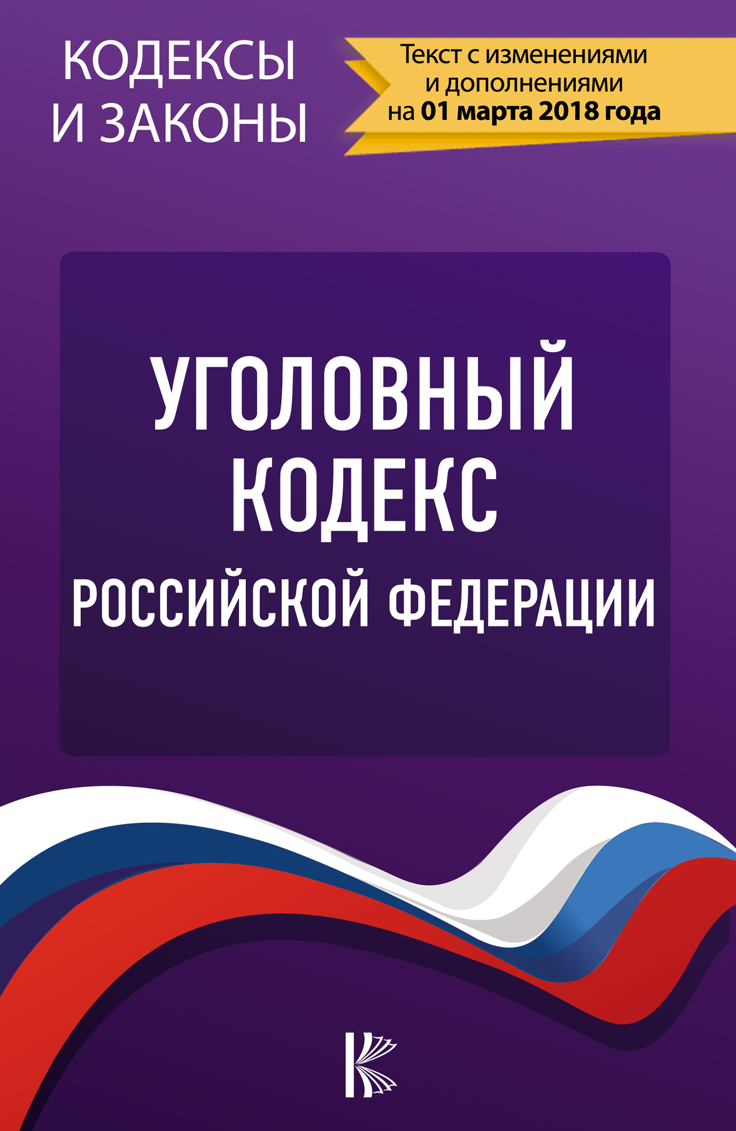 Уголовный кодекс Российской Федерации на 1 мая 2020 года