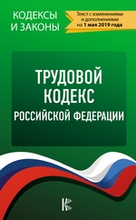 Трудовой Кодекс Российской Федерации на 1 мая 2020 года