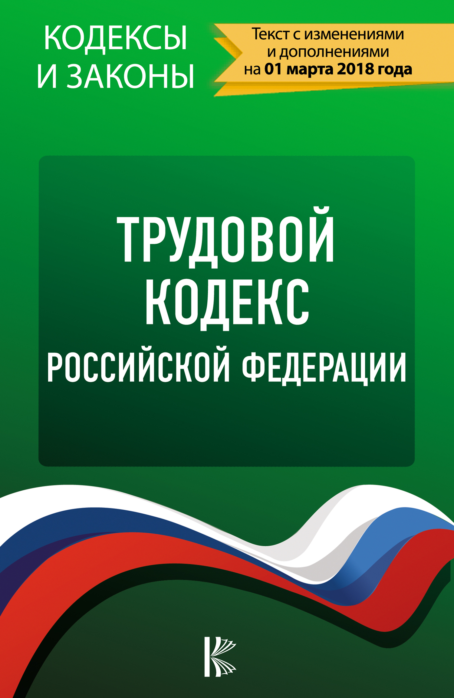 Трудовой Кодекс Российской Федерации на 1 мая 2020 года