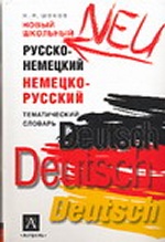 Новый школьный русско-немецкий, немецко-русский тематический словарь