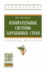 Избирательные системы зарубежных стран