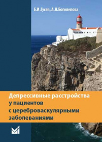 Депрессивные расстройства у пациентов с цереброваскулярными заболеваниями