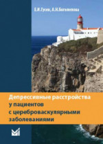 Депрессивные расстройства у пациентов с цереброваскулярными заболеваниями