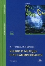 Языки и методы программирования. Учебник для студентов учреждений высшего образования