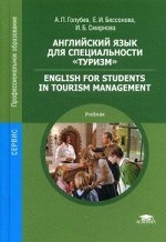 Английский язык для специальности " Туризм" . Учебник для студентов учреждений среднего профессионального образования