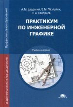 Практикум по инженерной графике (12-е изд.) учеб. пособие