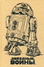 Блокнот. R2-D2 (крафт)
