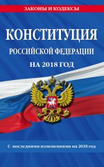 Конституция Российской Федерации со всеми посл. изм. на 2018 год