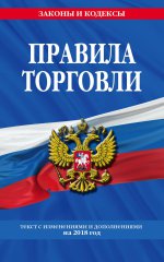 Правила торговли: текст с самыми посл. изм. и доп. на 2018 г