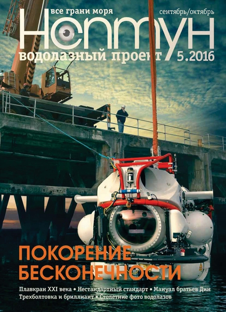 Нептун №5/2016