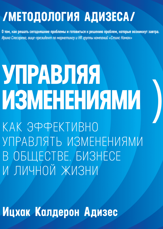 Управляя изменениями