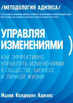 Управляя изменениями
