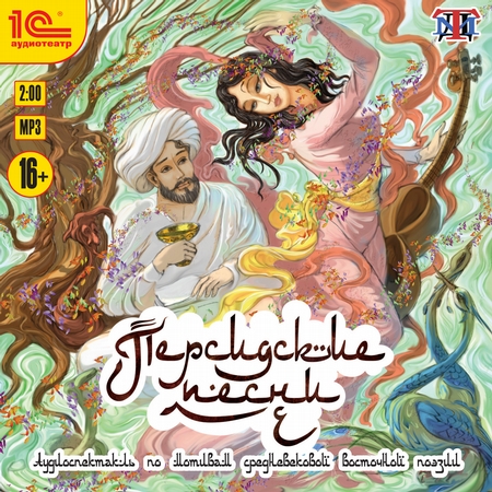 Персидские песни. Аудиоспектакль по мотивам средневековой восточной поэзии