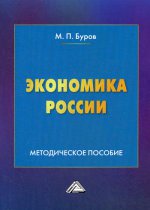 Экономика России: Методическое пособие. 2-е изд