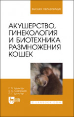 Акушерство, гинекология и биотехника размножения кошек. Уч. пособие, 2-е изд., испр. и доп