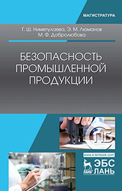 Безопасность промышленной продукции. Уч. Пособие