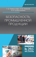 Безопасность промышленной продукции. Уч. Пособие