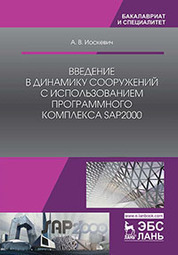 Введение в динамику сооружений с использованием программного комплекса SAP2000. Уч. Пособие