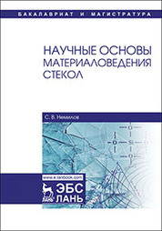 Научные основы материаловедения стекол. Уч. Пособие