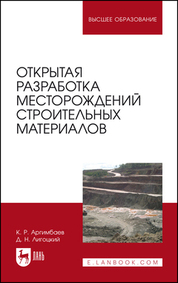 Открытая разработка месторождений строительных материалов. Уч. Пособие