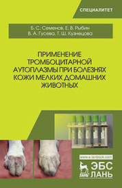 Применение тромбоцитарной аутоплазмы при болезнях кожи мелких домашних животных. Уч. Пособие