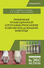 Применение тромбоцитарной аутоплазмы при болезнях кожи мелких домашних животных. Уч. Пособие