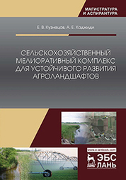 Сельскохозяйственный мелиоративный комплекс для устойчивого развития агроландшафтов. Уч. Пособие