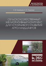 Сельскохозяйственный мелиоративный комплекс для устойчивого развития агроландшафтов. Уч. Пособие