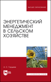 Энергетический менеджмент в сельском хозяйстве. Уч. Пособие