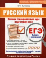 Русский язык ЕГЭ Полный тренир. курс подгот. к ЕГЭ