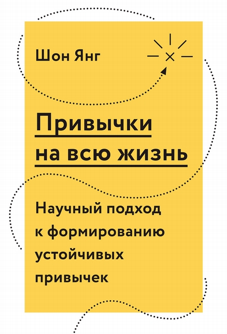 Привычки на всю жизнь. Научный подход к формированию устойчивых привычек