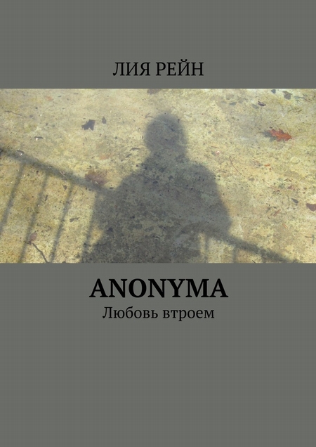 Anonyma. Любовь втроем
