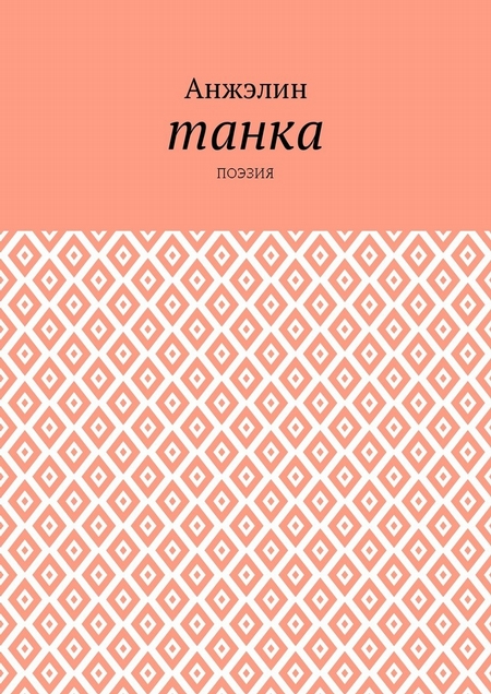 Танка. Поэзия