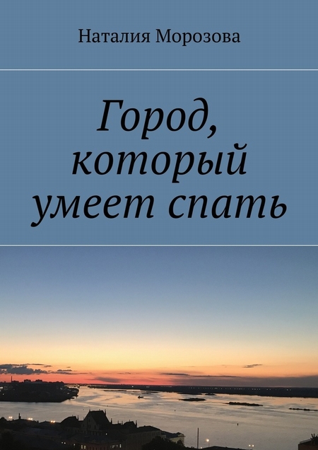 Город, который умеет спать