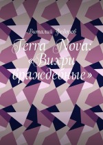 Terra Nova: «Вихри враждебные»