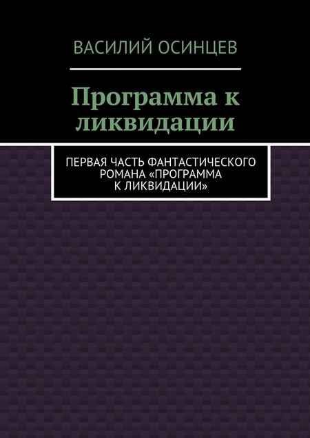 Программа к ликвидации. Первая часть фантастического романа «Программа к ликвидации»