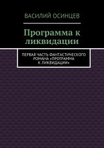 Программа к ликвидации. Первая часть фантастического романа «Программа к ликвидации»