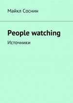 People watching. Источники