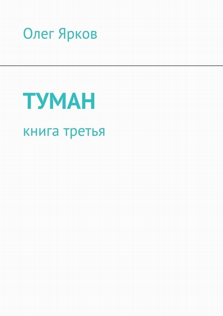 Туман. Книга третья